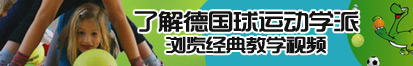 狠狠艹在线了解德国球运动学派，浏览经典教学视频。